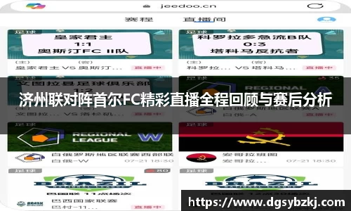 济州联对阵首尔FC精彩直播全程回顾与赛后分析