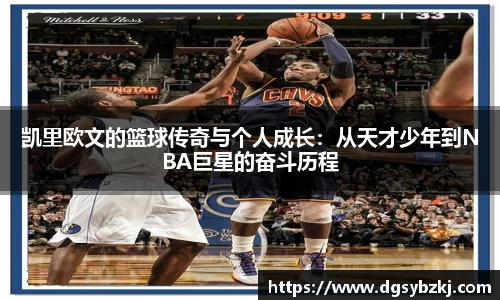 凯里欧文的篮球传奇与个人成长：从天才少年到NBA巨星的奋斗历程