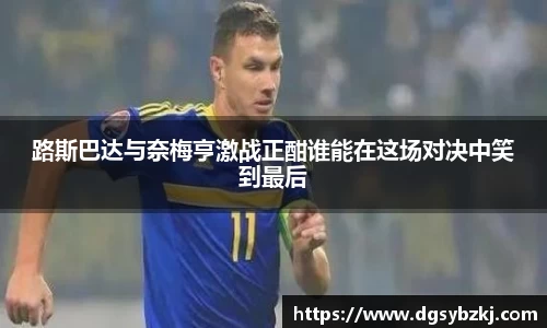 路斯巴达与奈梅亨激战正酣谁能在这场对决中笑到最后