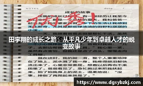 田宇翔的成长之路：从平凡少年到卓越人才的蜕变故事