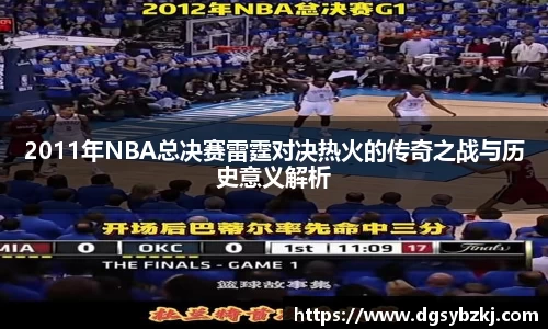 2011年NBA总决赛雷霆对决热火的传奇之战与历史意义解析