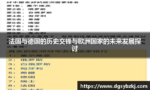法国与德国的历史交锋与欧洲国家的未来发展探讨