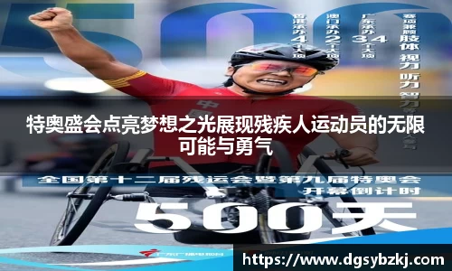 特奥盛会点亮梦想之光展现残疾人运动员的无限可能与勇气