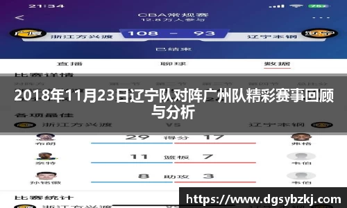 2018年11月23日辽宁队对阵广州队精彩赛事回顾与分析