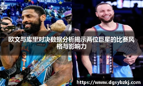 欧文与库里对决数据分析揭示两位巨星的比赛风格与影响力