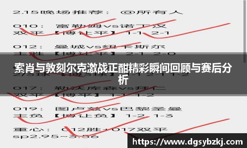 索肖与敦刻尔克激战正酣精彩瞬间回顾与赛后分析