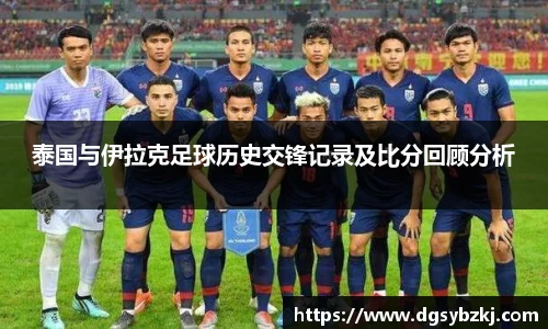 泰国与伊拉克足球历史交锋记录及比分回顾分析