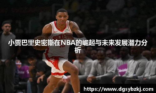 小贾巴里史密斯在NBA的崛起与未来发展潜力分析