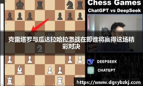 克雷塔罗与瓜达拉哈拉激战在即谁将赢得这场精彩对决